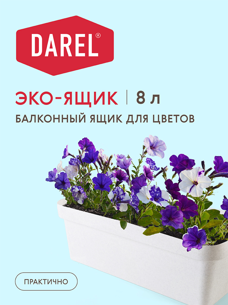 Darel Plastic Ящик для цветов, Светлый гранит, 15 см х 17 см х 40 см, 8 л, 1 шт  #1