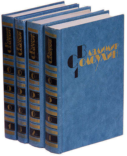 Владимир Солоухин. Собрание сочинений в 4 томах (комплект) | Солоухин Владимир  #1