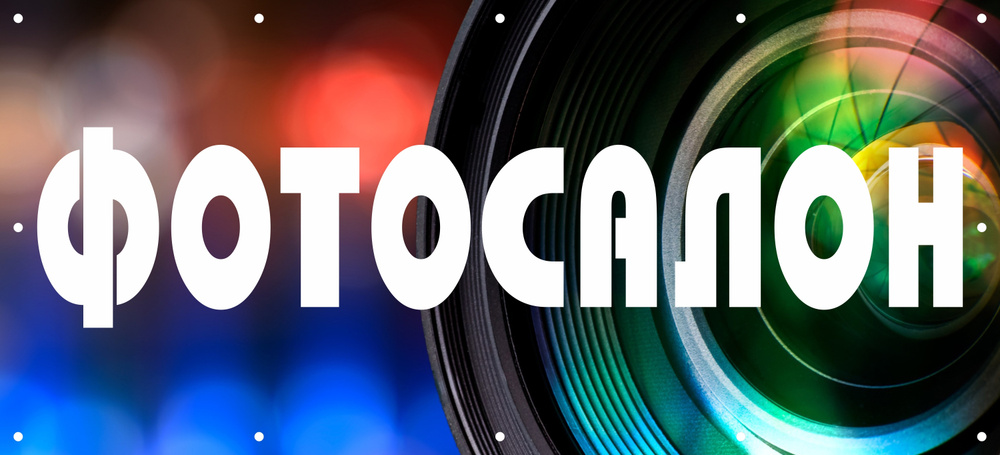 Баннер информационный Фотосалон / Фото / С люверсами / 110х50 см ...