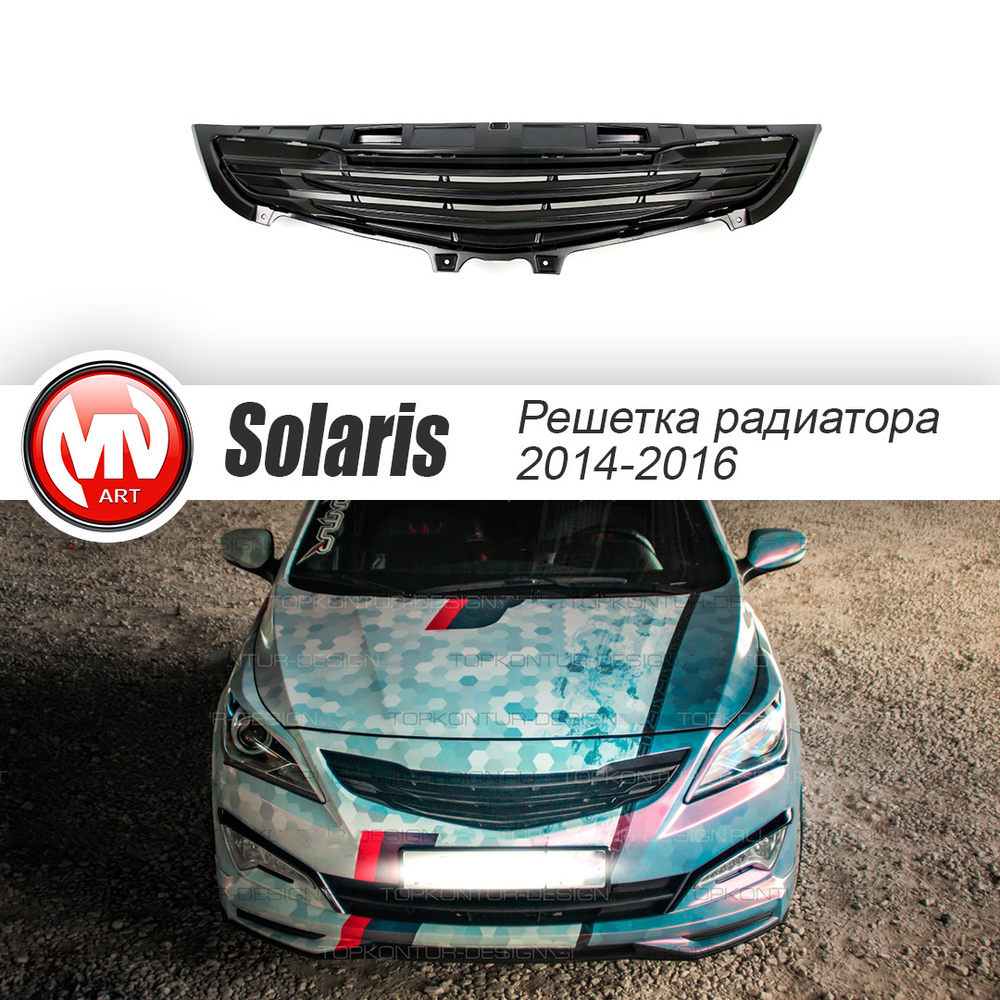 Решетка Радиатора стиль Zeus для Hyundai Solaris / Хендай Солярис (2014 ...