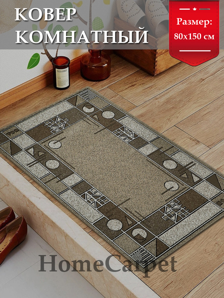 HOMECARPET Ковер, 0.8 x 1.5 м #1