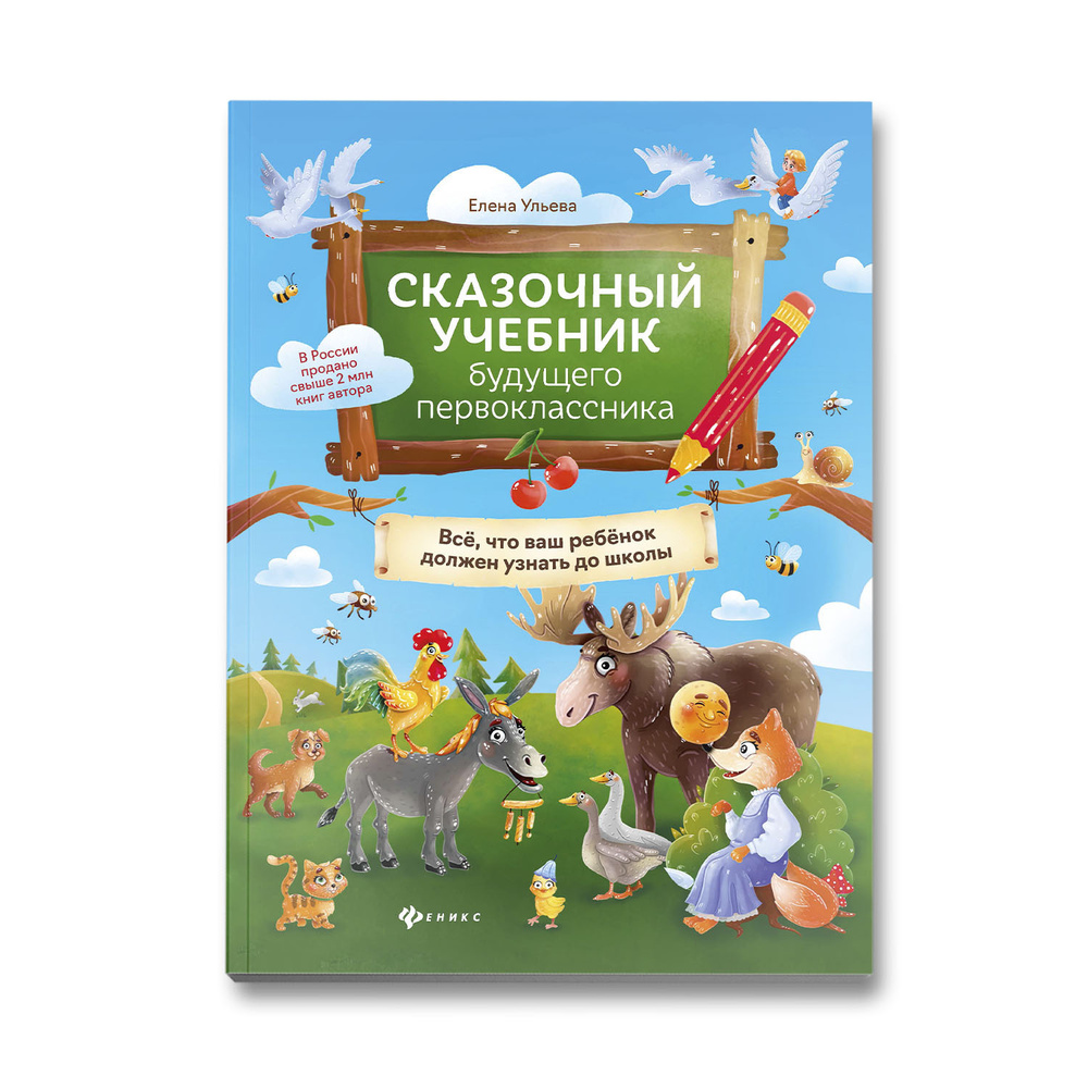 Сказочный учебник будущего первоклассника. Подготовка к школе | Ульева  Елена Александровна