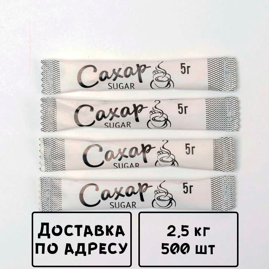 Сахар порционный 5 гр. Сахар в стиках макет. Стики 500 шт.