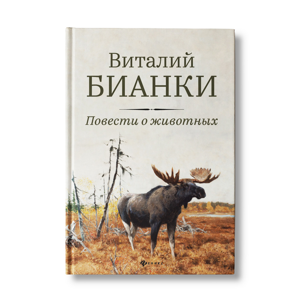 Повести о животных. Виталий Бианки. Книга для подростков | Бианки Виталий  Валентинович