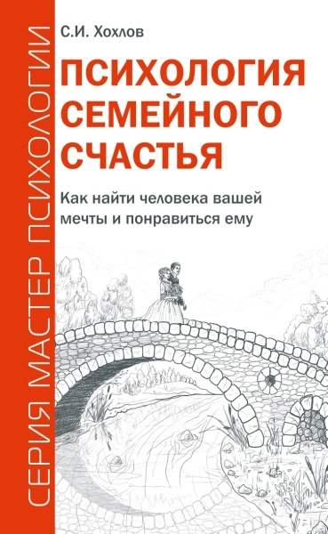 Психология семейного счастья. Как найти человека вашей мечты и понравиться ему | Хохлов Сергей Иванович #1