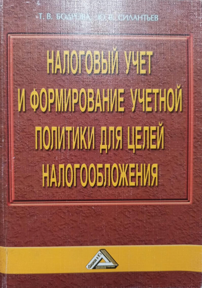 Налоговый учет и формирование учетной политики для целей ...