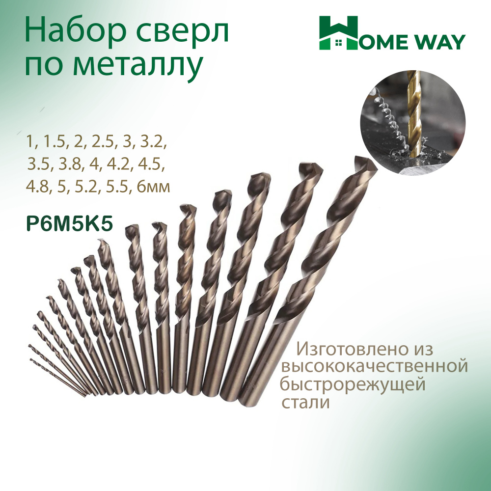 Набор кобальтовых сверл по металлу М35 Home Way 16шт. (Р6М5К5) 1-6 мм -  купить по выгодной цене в интернет-магазине OZON с доставкой по России  (422850521)