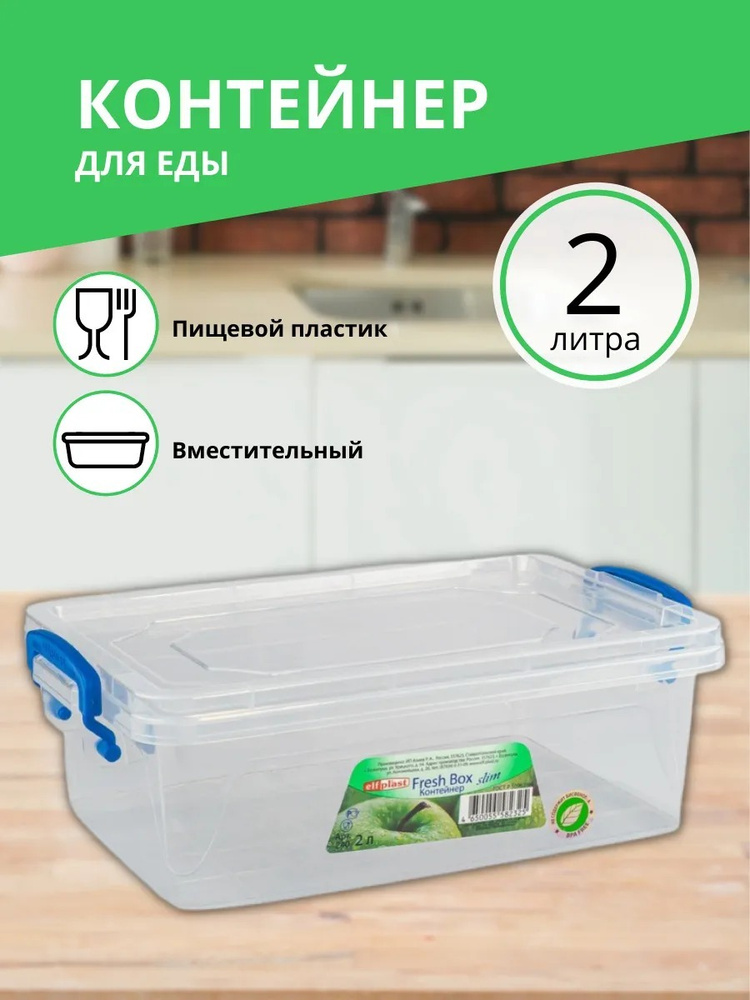 Контейнер Elfplast "Fresh Box" slim 2 л #1