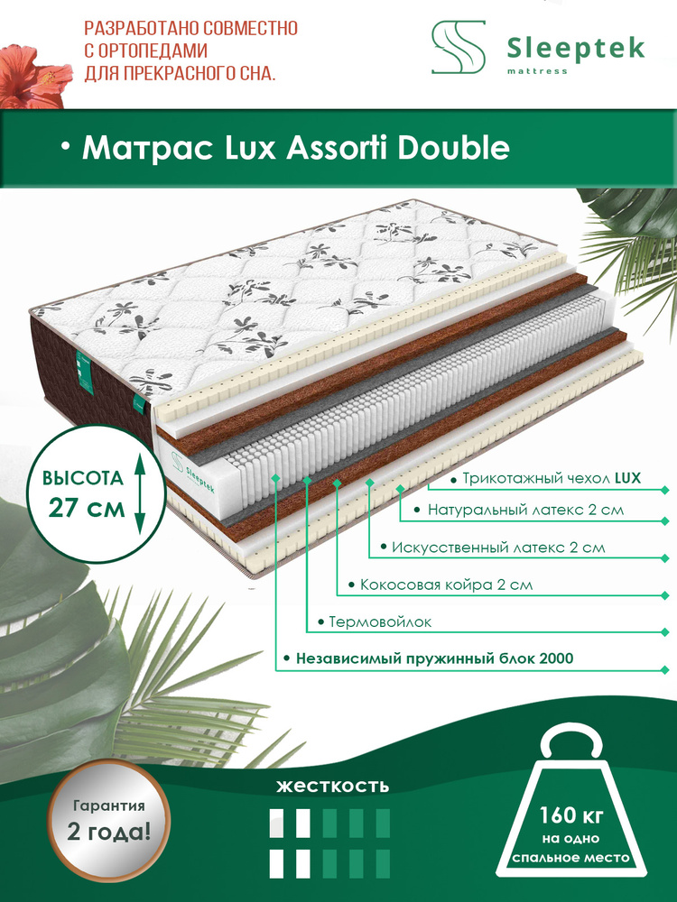 Матрас ортопедический, матрас пружинный 85х200 SLEEPTEK Lux Assorti Double #1