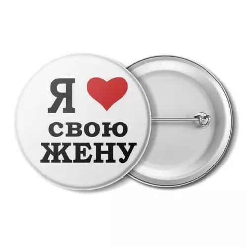 значок, надпись, я люблю свою жену. #1