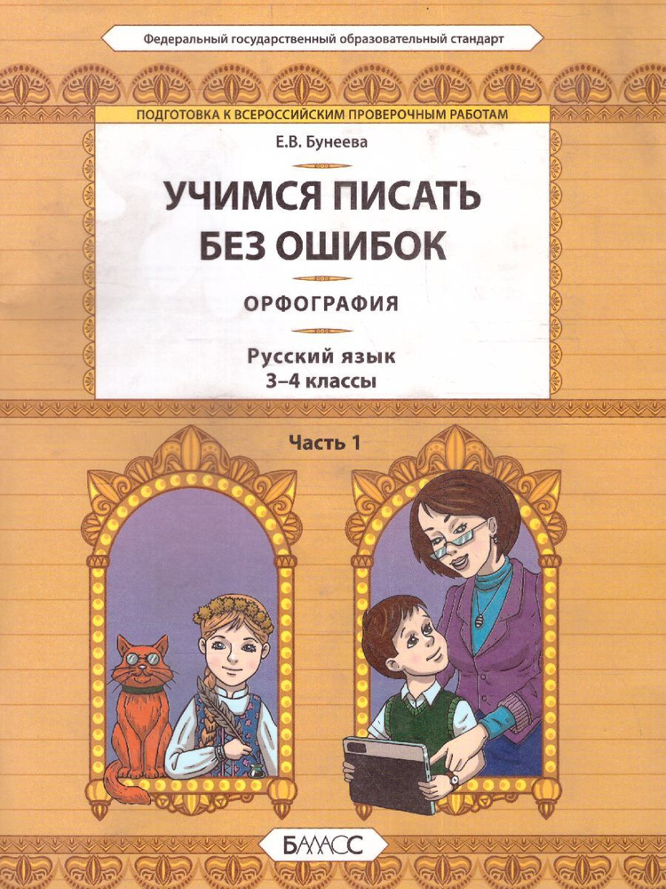 Подготовка к ВПР. Русский язык 3-4 класс. Учимся писать без ошибок ...