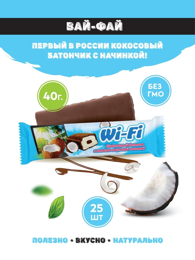 Кокосовый батончик в шоколаде с начинкой Wi-Fi / конфета шоколадный ...
