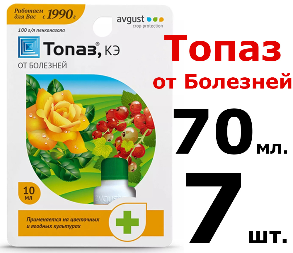 7шт по10мл(70м) Средство от болезней растений Топаз 70 мл - купить с  доставкой по выгодным ценам в интернет-магазине OZON (601974743)