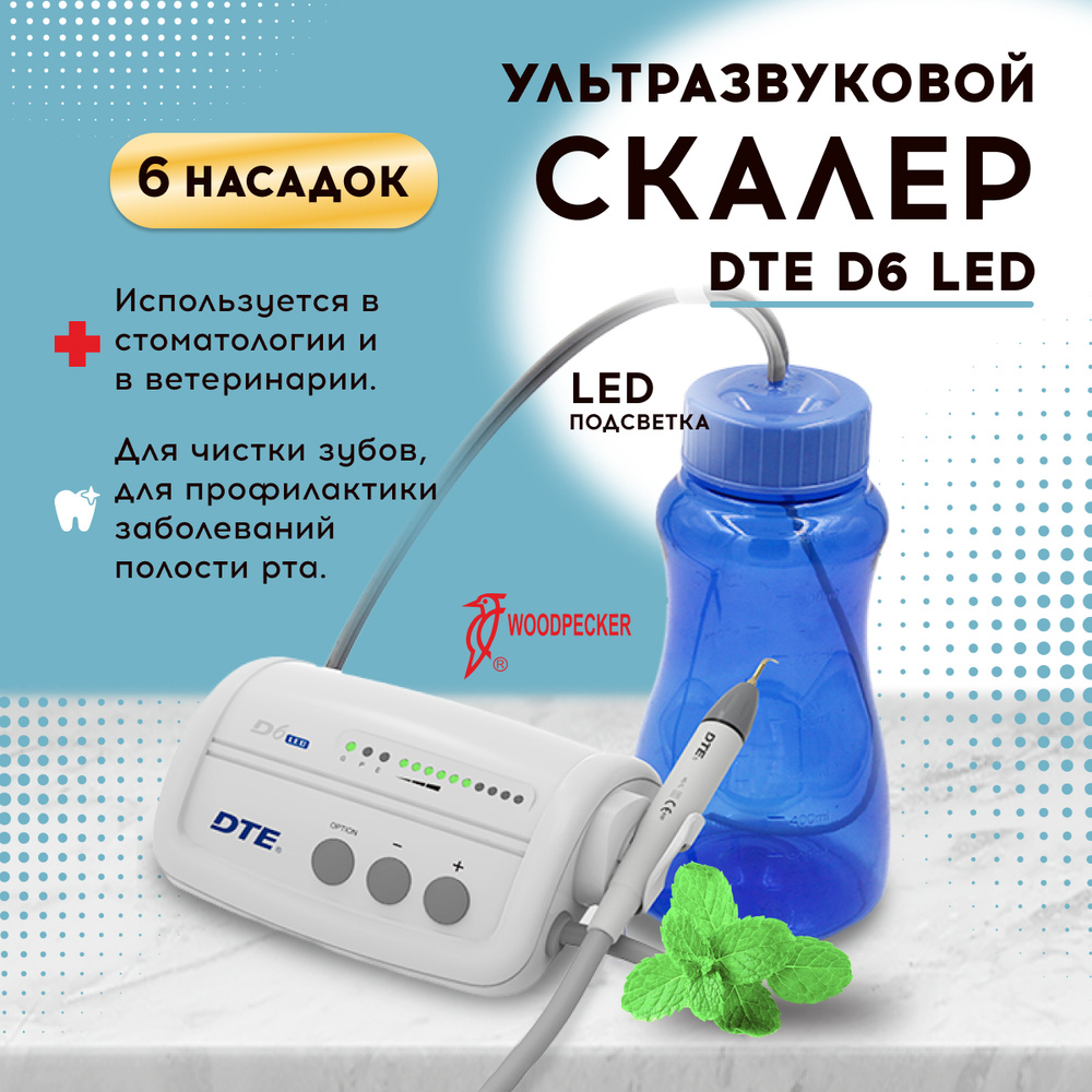 WOODPECKER/DTE-D6 LED Cкалер ультразвуковой автономный для удаления зубного  камня c подсветкой, в комплекте 6 насадок (GD1x2, GD2, GD4, PD1, ED1) -  купить с доставкой по выгодным ценам в интернет-магазине OZON (590057896)