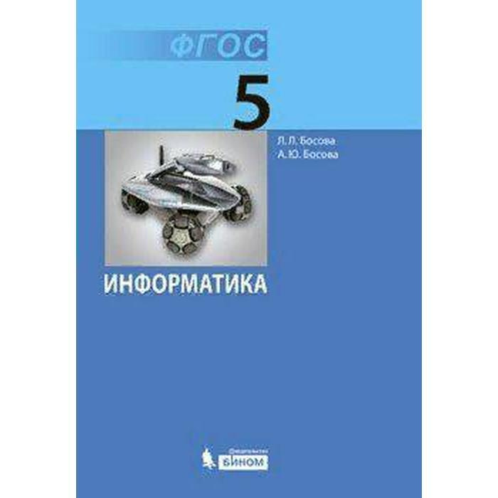 Учебник. ФГОС. Информатика, 2021 Г. 5 Класс. Босова Л. Л. | Босова.