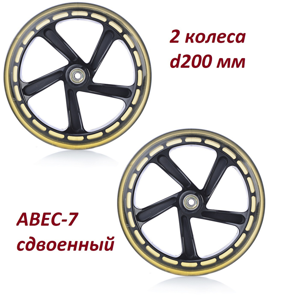 Колеса 2шт PU для самоката, обод пластиковый 200/40/28 мм с 2 подшипниками ABEC-7 /черное  #1