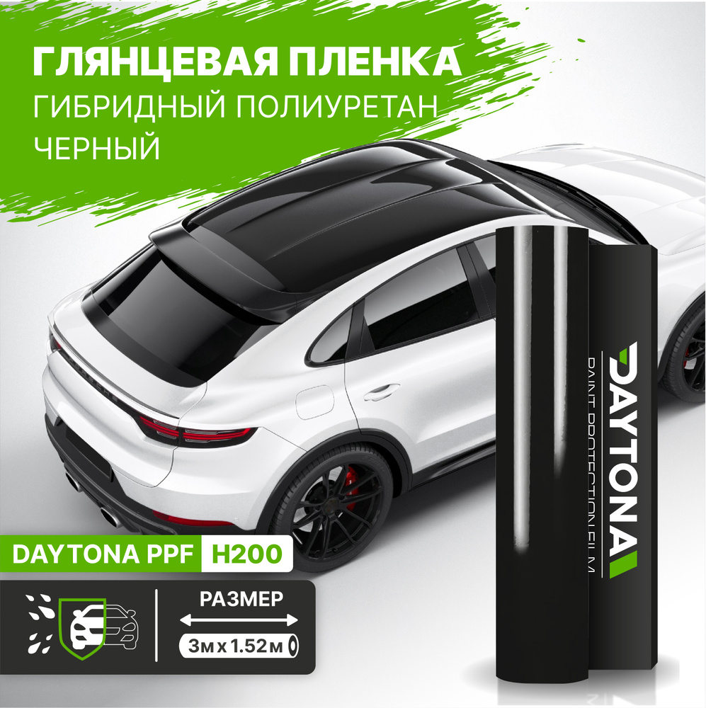 Черная супер глянцевая бронепленка гибридный полиуретан (3м x 1.52м)  DAYTONA PPF. Самоклеящаяся глянцевая пленка без шагрени с защитой от  царапин и ...