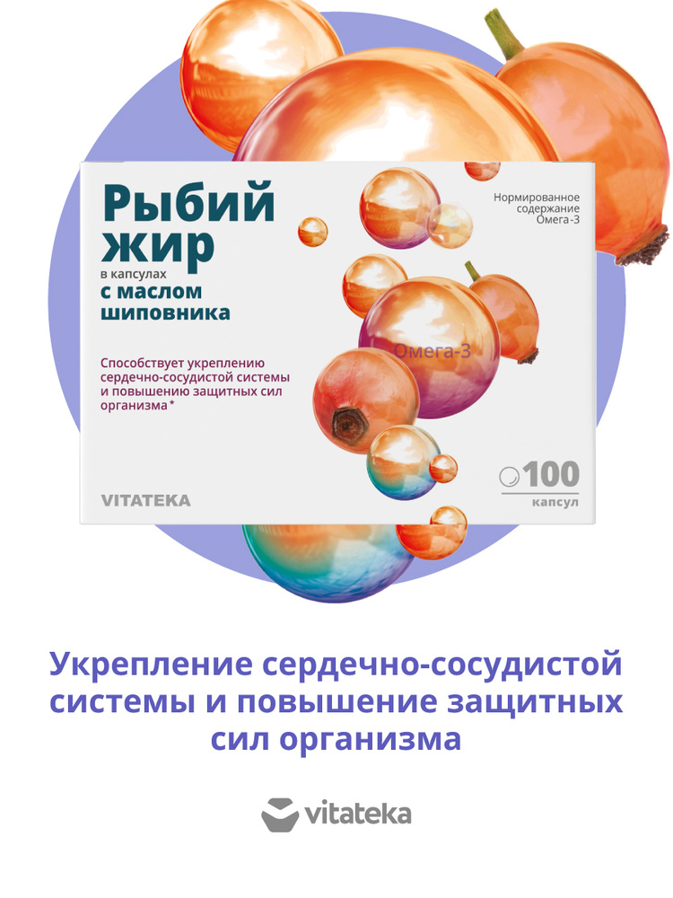 Рыбий жир ВИТАТЕКА с натуральным маслом шиповника, 100 капсул по 370 мг для укрепления организма, для #1