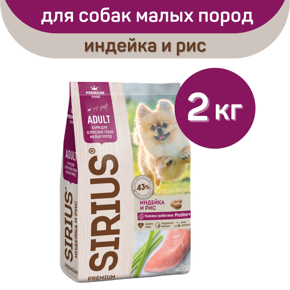 Сухой корм SIRIUS PREMIUM, Сириус для собак мелких пород, индейка и рис, 2  кг, для собак малых пород старше 1 года