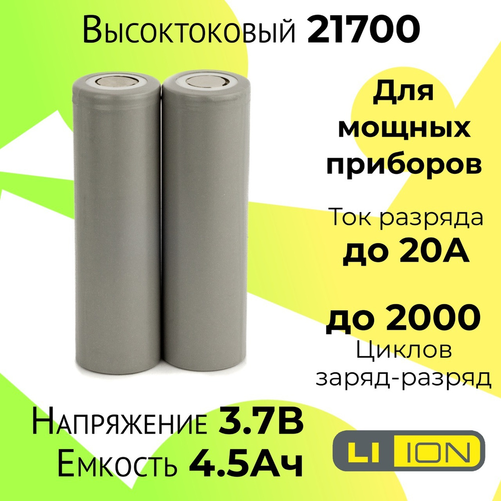 Высокотоковый аккумулятор 21700 / Мощная литий ионная батарея /АКБ 21700/  Емкостью 4,5 Ah и током разряда до 20А - купить с доставкой по выгодным  ценам в интернет-магазине OZON (611050806)