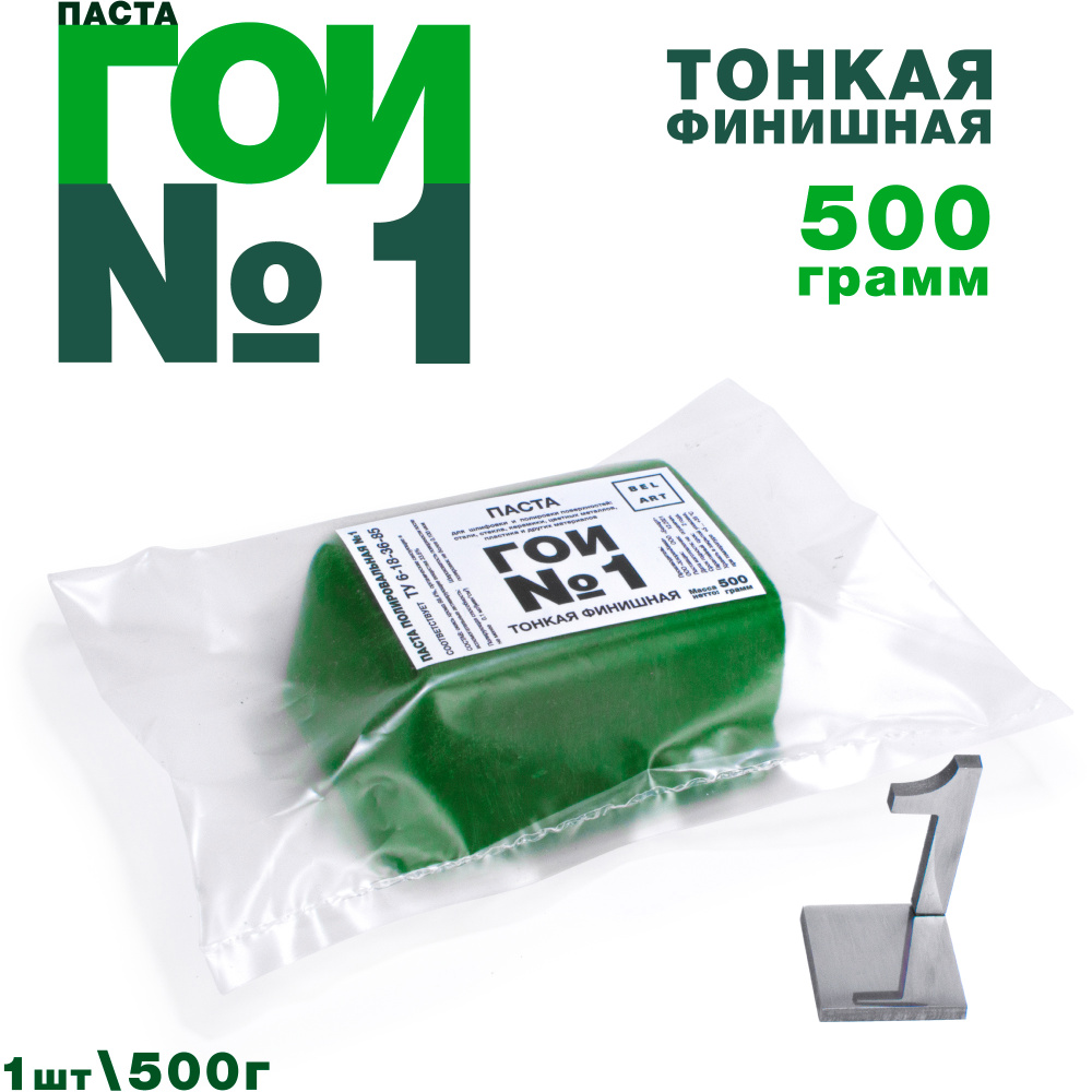 Паста ГОИ №1 (500 грамм), тонкая финишная полировальная паста для металла,  стекла, для тонкой шлифовки и полировки