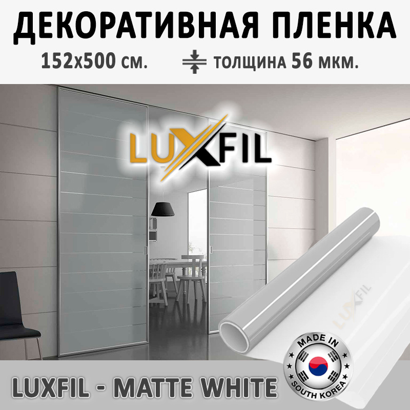 Пленка декоративная LUXFIL Matte White 2 mil (пленка матовая белая). Размер: 152х500 см. Толщина: 56 #1