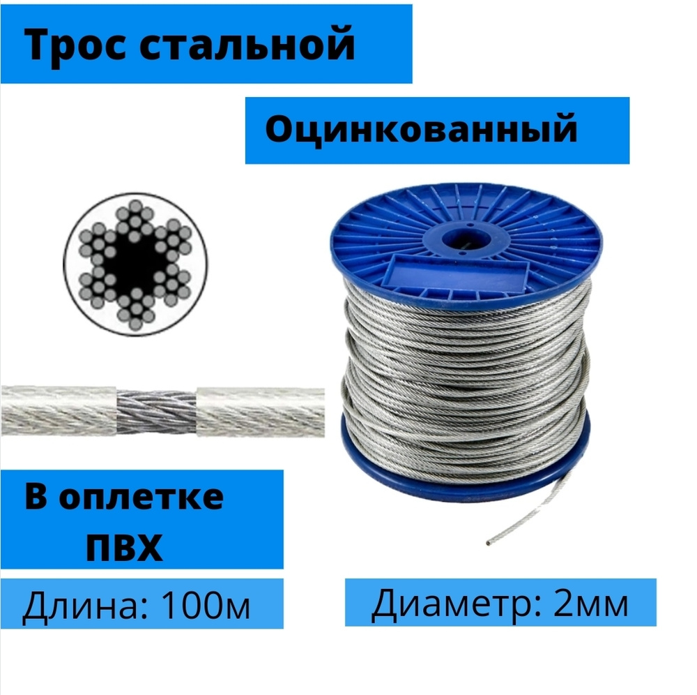 Трос стальной, оцинкованный, в оплетке пвх DIN 3055 1/2 мм, 100 м ...