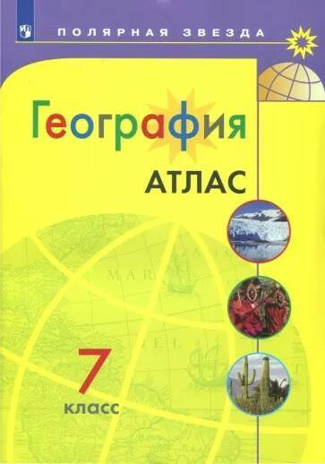 Атлас География 7 класс Полярная звезда. Просвещение. 2024  #1