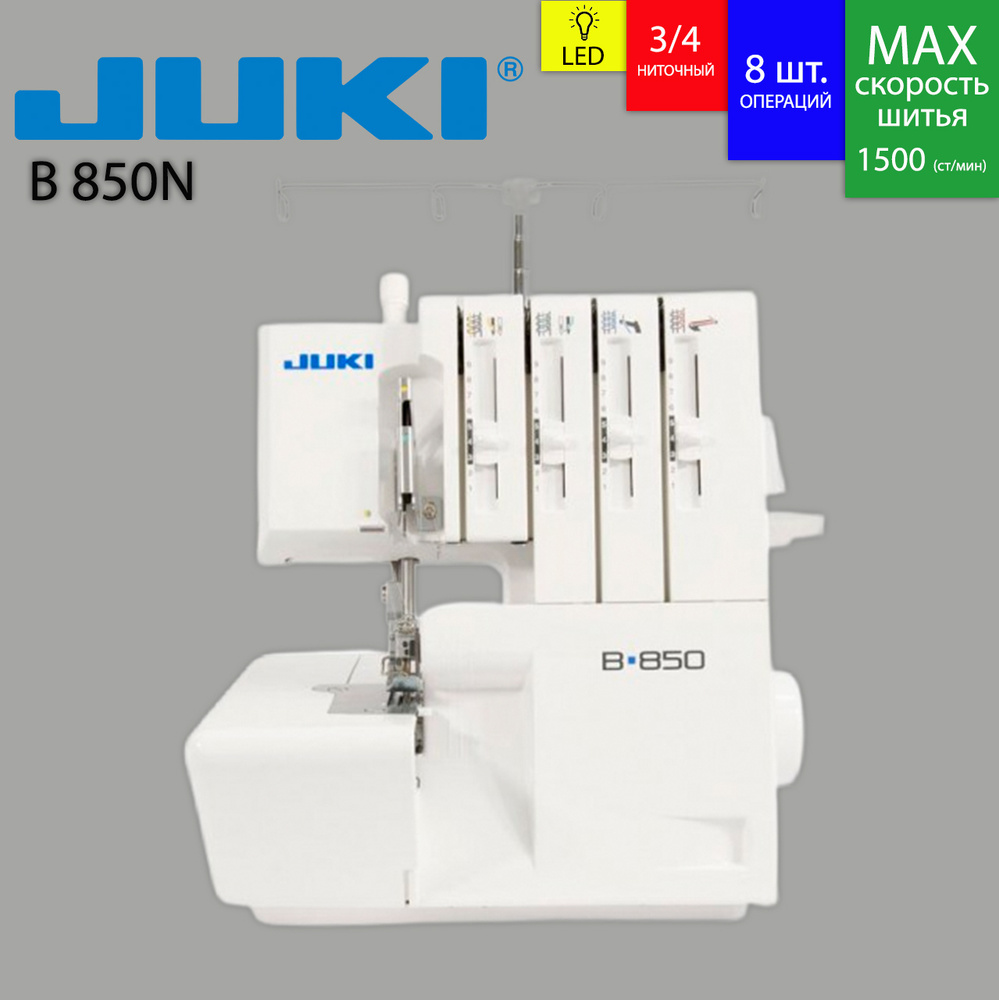 Juki Оверлок Juki B 850N 3х ниточный, 4х ниточный, операций 8 #1