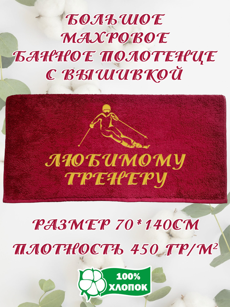 Алтын Асыр Полотенце банное Именное бордовое полотенце, Хлопок, Махровая ткань, 70x140 см, бордовый, #1