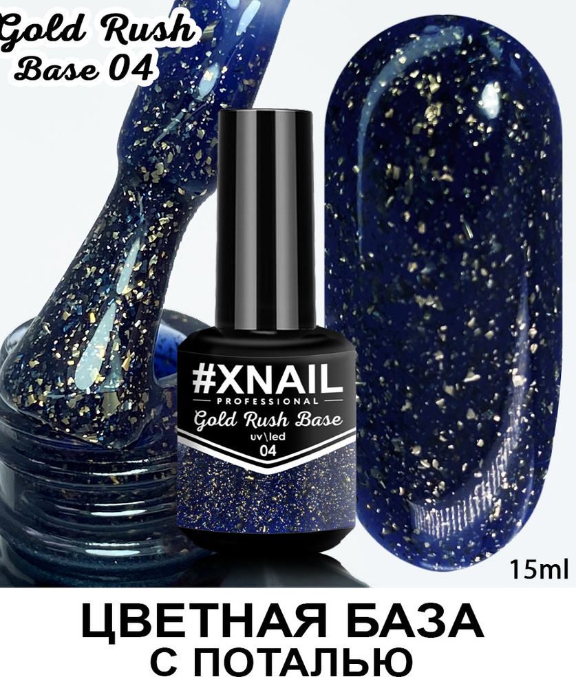 База для гель лака Xnail Professional с кусочками золотой и серебряной поталью Gold Rush Base  #1