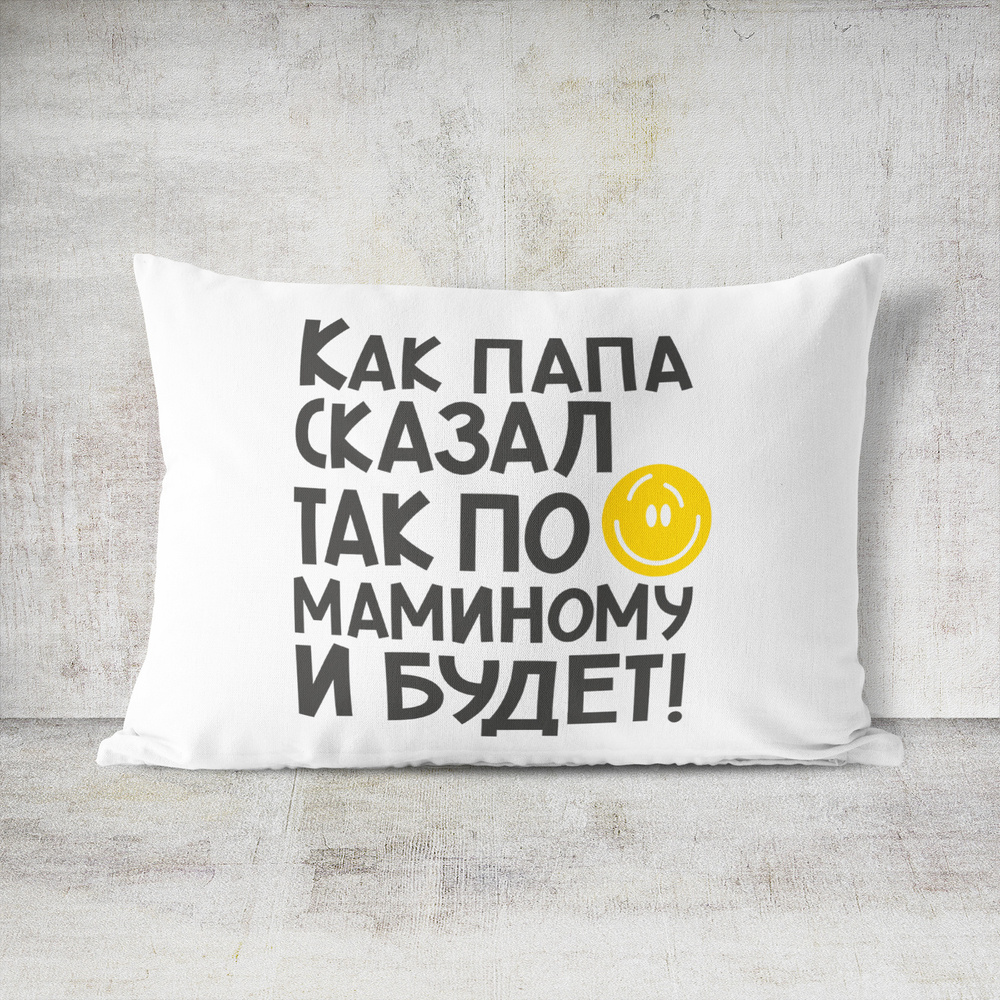 Подушка декоративная #huskydom Как папа сказал - так по маминому и будет 1005900 #1
