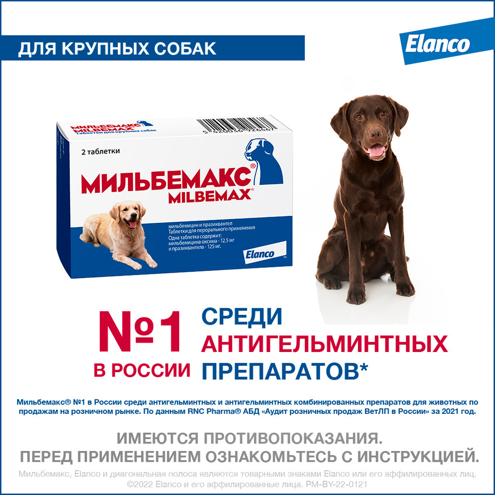 Мильбемакс®, таблетки от гельминтов для крупных собак – 2 таблетки ...