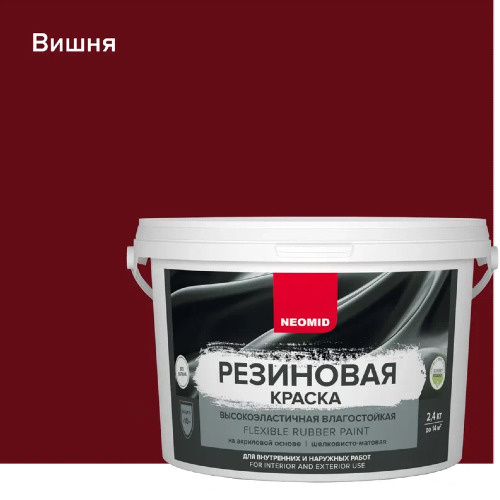 Neomid Краска резиновая Вишня (2,4 кг) #1