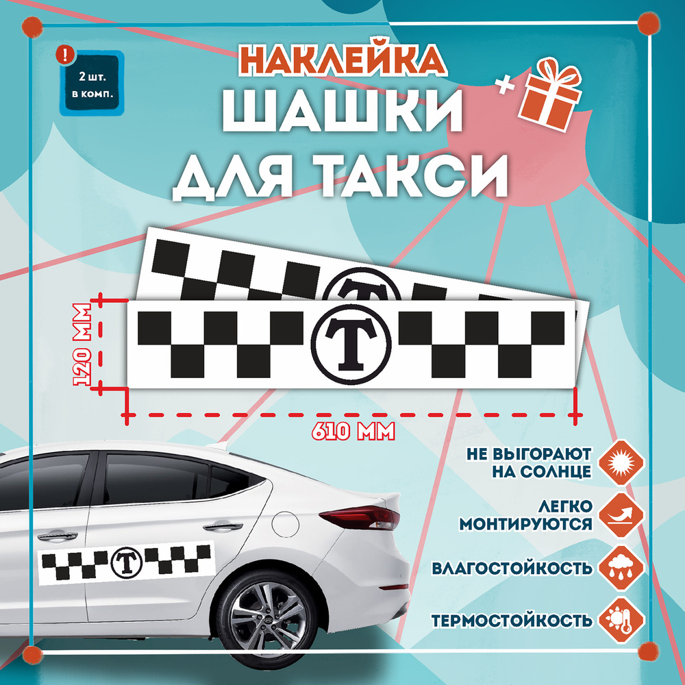 Наклейка Т - такси полоса черные шашки на белом фоне для автомобиля,  Комплект 2шт. (Формат 610x120мм)