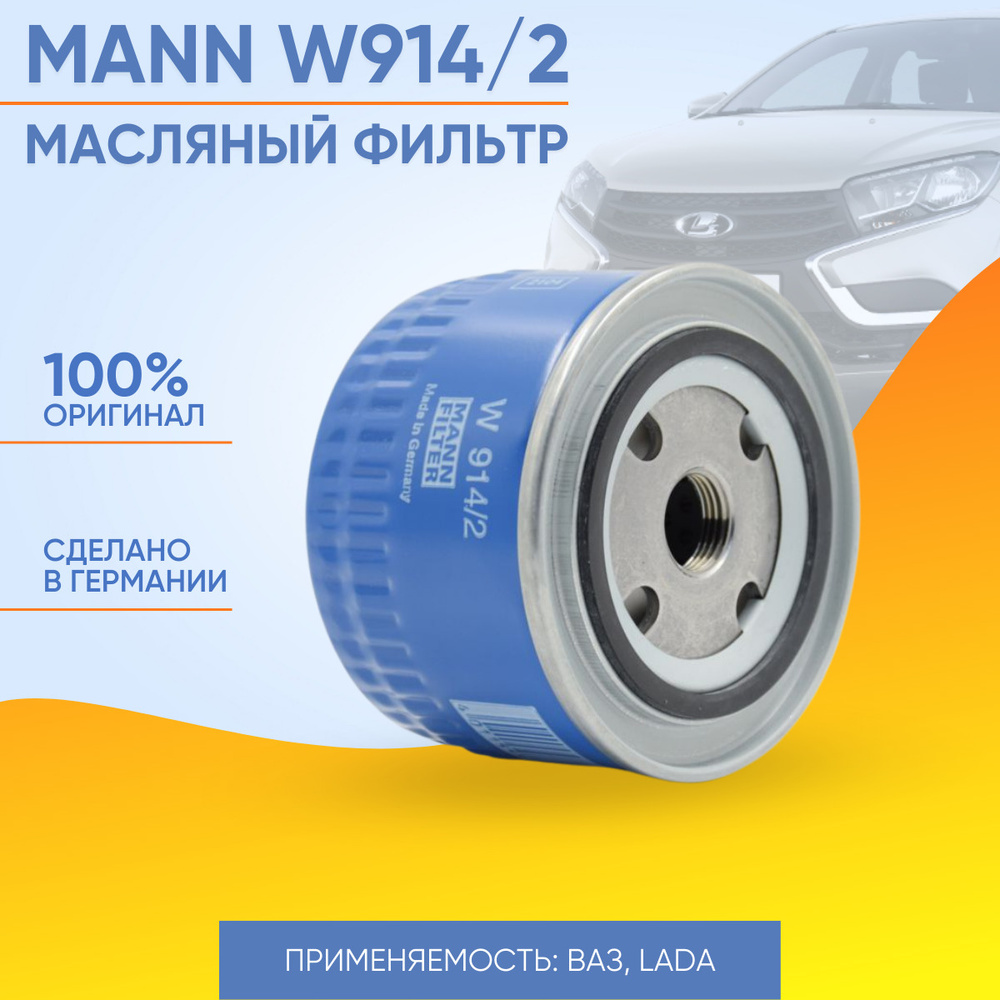 MANN W 914/2 Фильтр масляный ВАЗ LADA Калина Гранта Ларгус Приора, Веста, Иксрей, Шевроле Нива, 2101-2115 #1