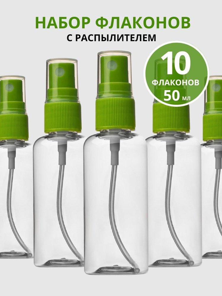 Набор флаконов для косметики Litzen 50 мл, распылители 10шт, флакон с ...