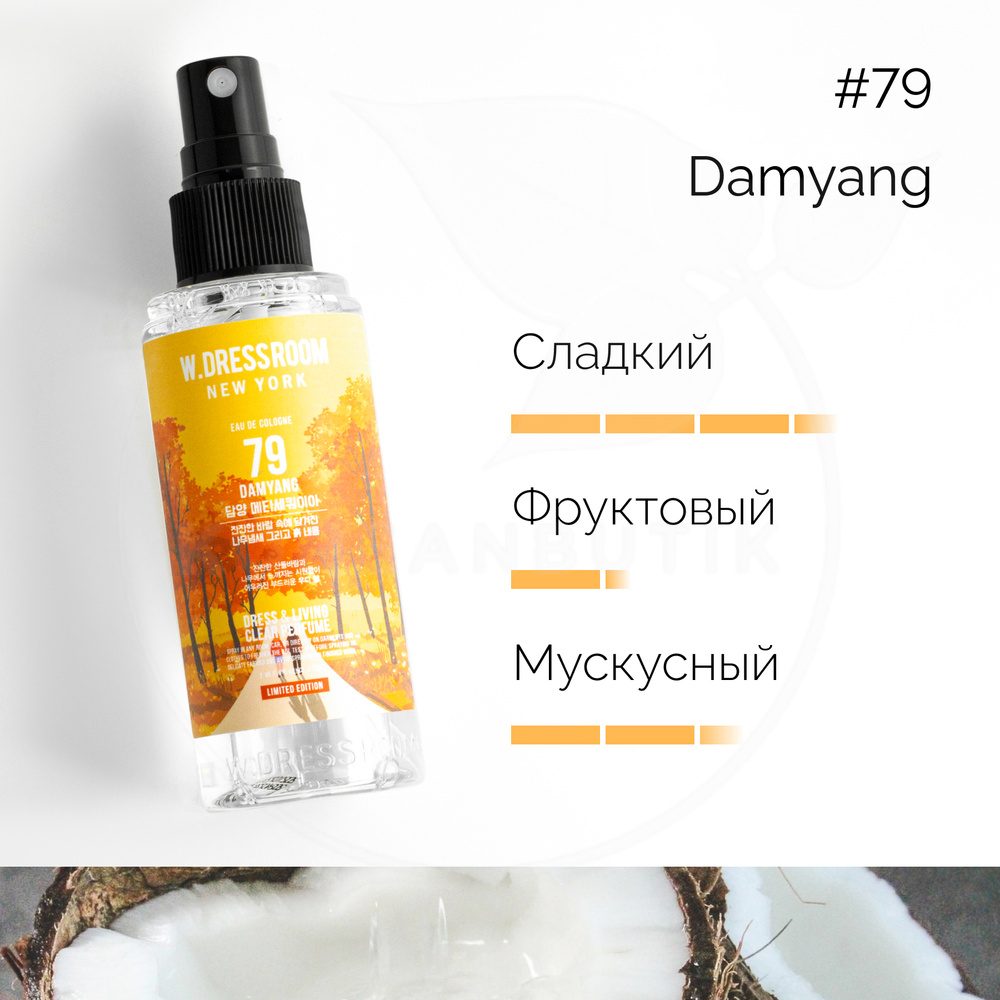 Парфюмированный спрей для дома W.DRESSROOM Dress & Living Clear Perfume  No.79 Damyang, 70 мл (парфюм для одежды, постельного белья и мебели)