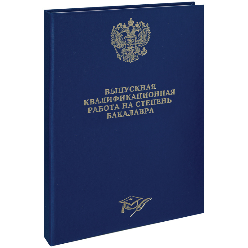 3 шт. Папка "Выпускная квал. работа на степень бакалавра" А4, ArtSpace, бумвинил, гребешки/сутаж, без #1