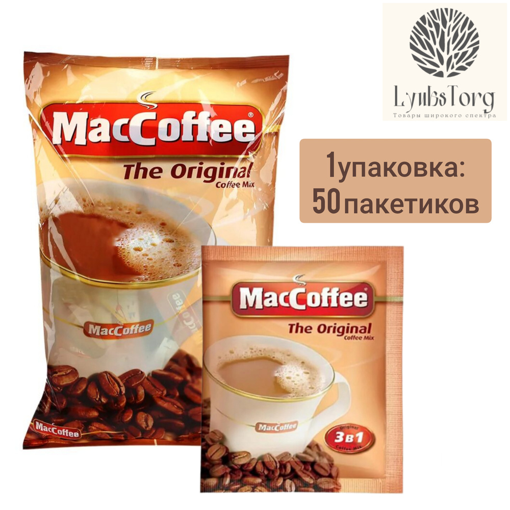 Кофейный напиток растворимый МасСoffee The Original, 50 штук (МакКофе  Ориджинал) 3в1 (1 упаковка)