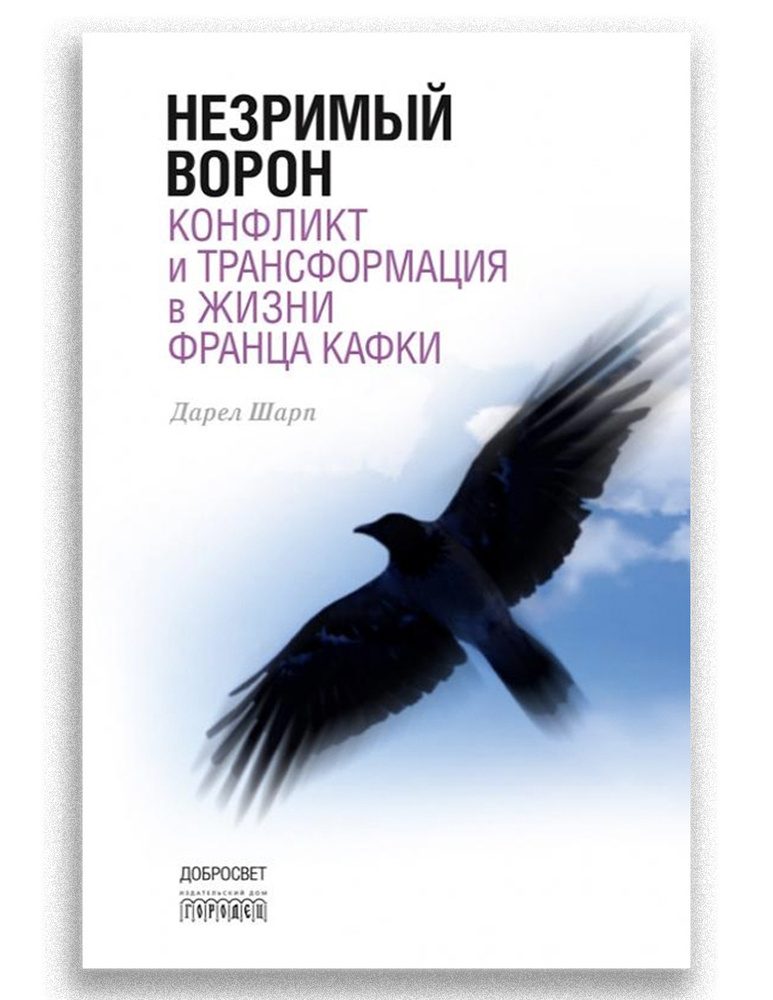 Незримый ворон. Конфликт и трансформация в жизни Франца Кафки | Шарп Дарэл #1