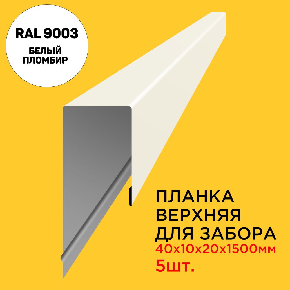 Планка П-образная заборная верхняя металлическая посадка 10мм длина 1.5м толщина 0.45мм цвет RAL 9003 #1