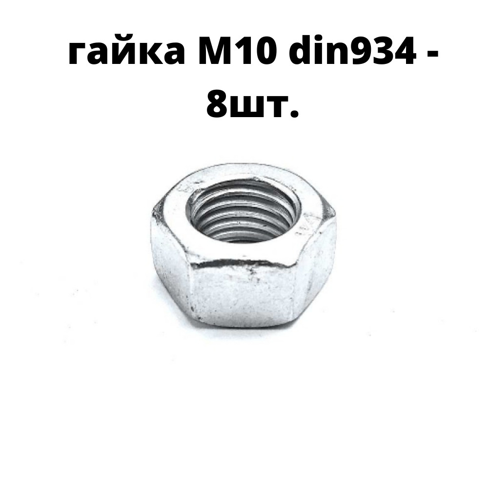 Гайка DIN 934 M10 Сталь, цинк #1