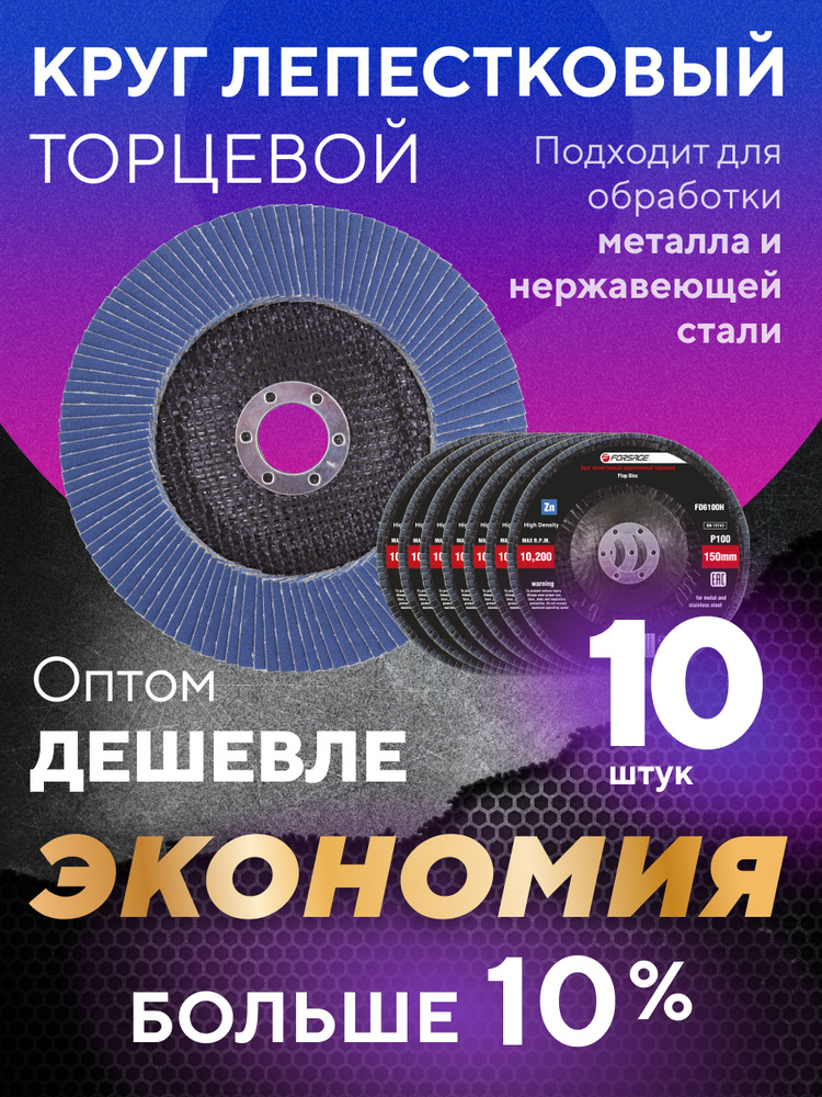 Круг шлифовальный лепестковый торцевой , диск 150мм P100 10 шт, 25 шт, 50 шт комплект  #1