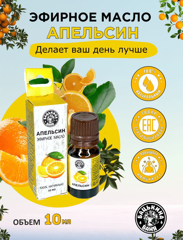 Эфирное масло Апельсин. Эфирные масла натуральные для бани, сауны, увлажнителя, аромалампы. Ароматизатор #1
