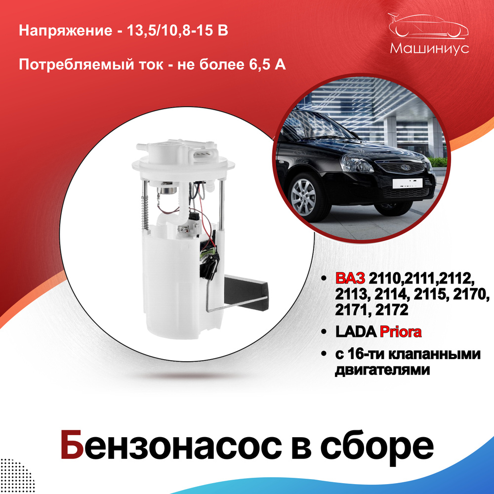 Бензонасос в сборе ВАЗ 2110, LADA Priora, Лада ПРИОРА 16V 21101-1139009  Утес / бензонасос Приора - Утёc арт. 21101113900912 - купить по выгодной  цене в интернет-магазине OZON (624891289)