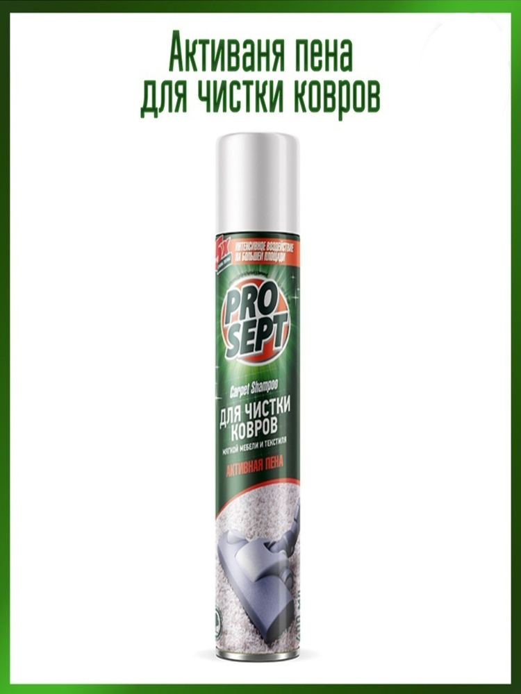 Carpet Shampoo Активная пена для чистки ковров, мягкой мебели и текстиля