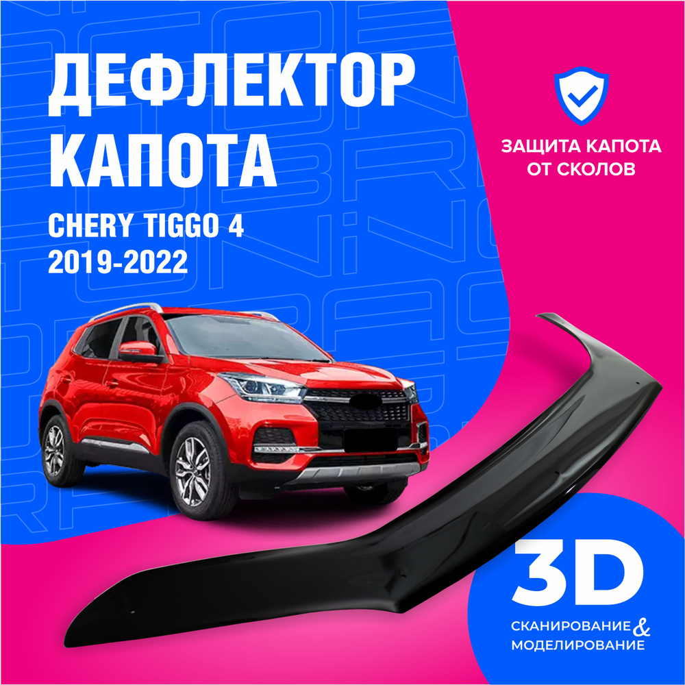 Дефлектор капота для автомобиля Chery Tiggo 4 и 4 Pro (Черри Тигго 4, 4 Про) 2019, 2020, 2021, 2022, #1