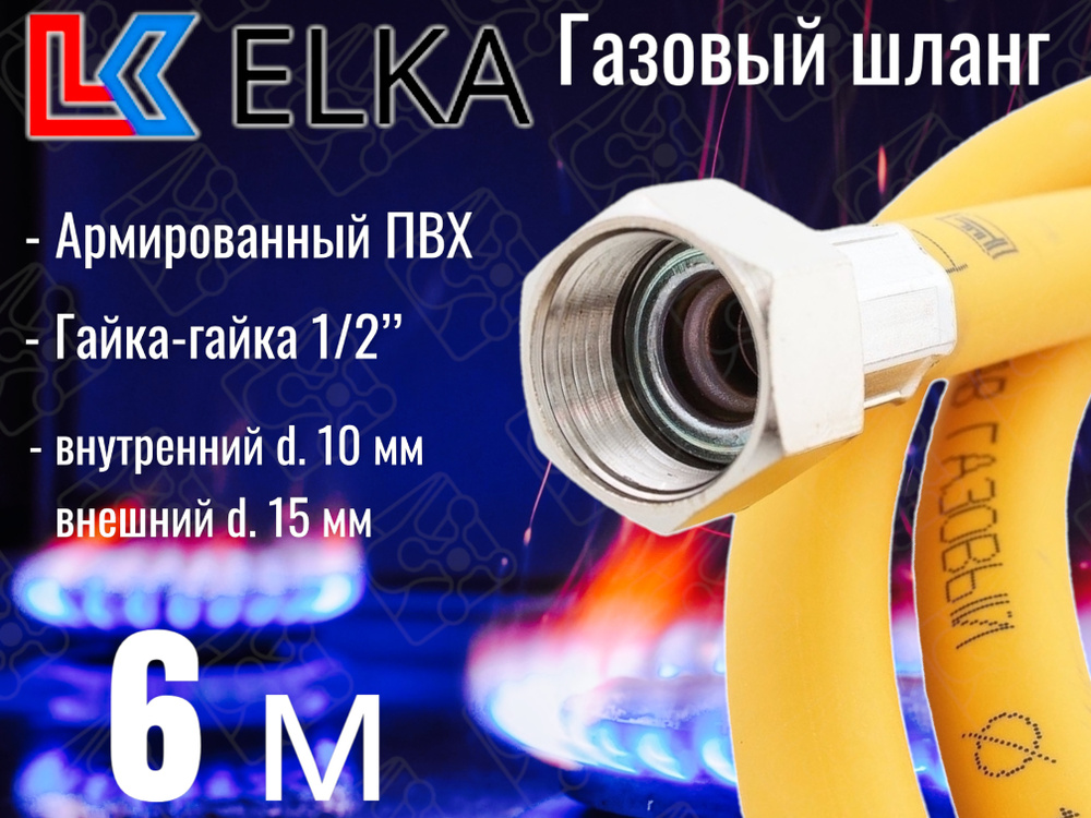 ELKA Шланг, подводка для газовых систем 1/2" 6м Гайка-гайка #1