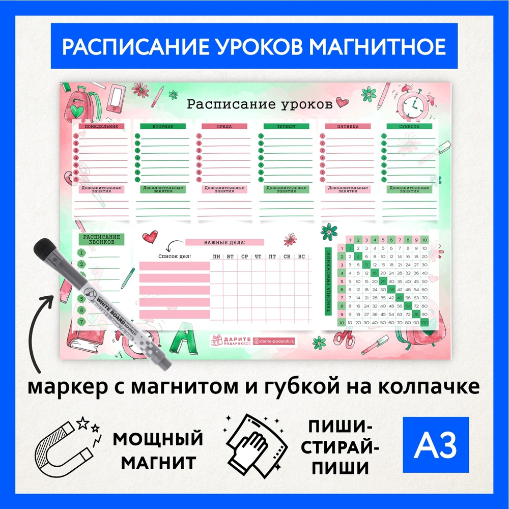 Расписание уроков магнитное А3, пиши-стирай, школьное многоразовое, маркер с магнитом, таблица умножения, #1